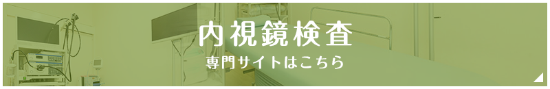 内視鏡検査専門サイト